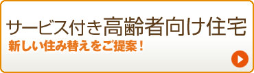サービス付高齢者住宅