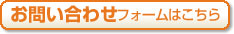 お問い合わせフォームはこちら