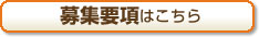 募集要項はこちら
