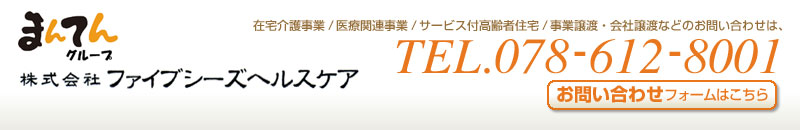 株式会社ファイブシーズヘルスケア