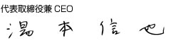 代表取締役兼CEO 湯本信也