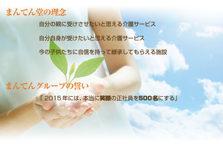 まんてん堂の理念