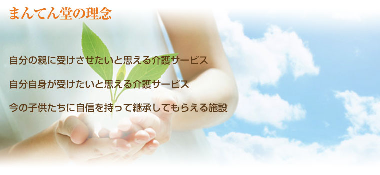 まんてん堂の理念